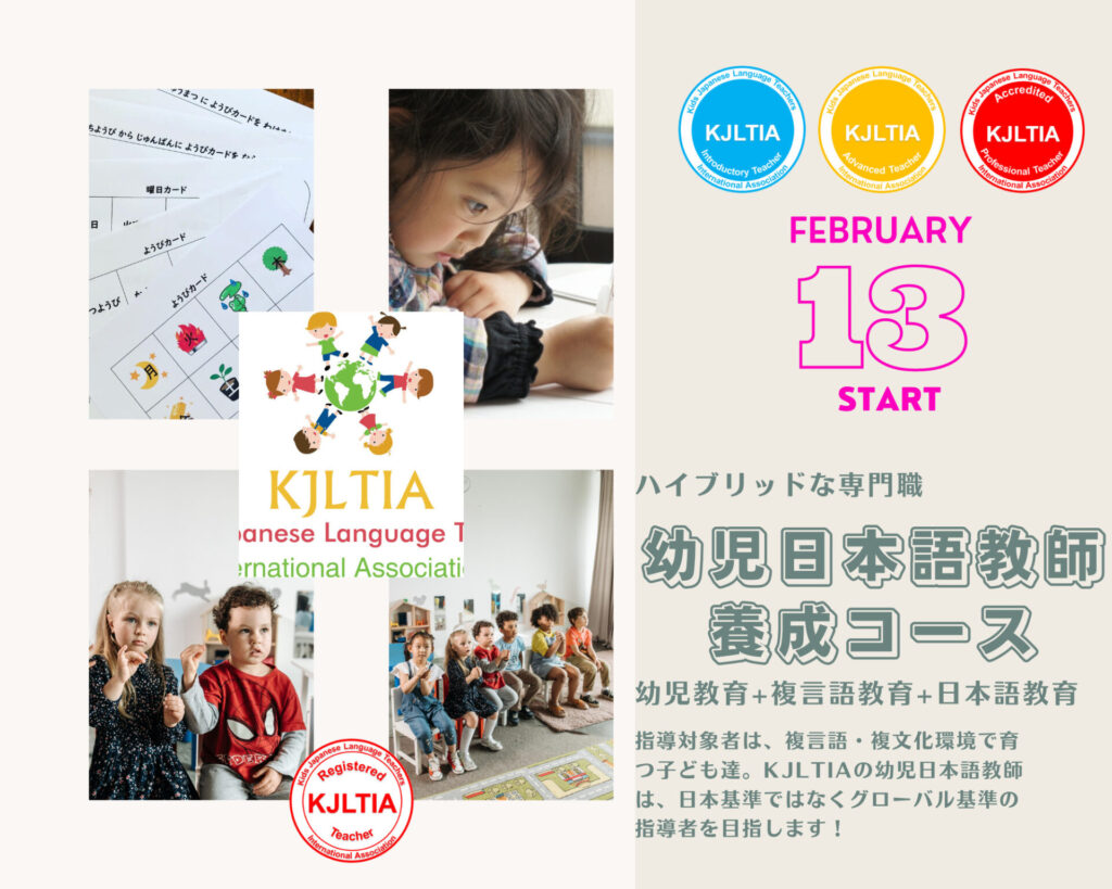 KJLTIA(幼児日本語教師協会)認定&主催の幼児日本語教師養成コース(オンラインスクール)