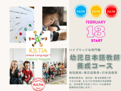 KJLTIA（幼児日本語教師協会）認定＆主催の幼児日本語教師養成コース（オンラインスクール）