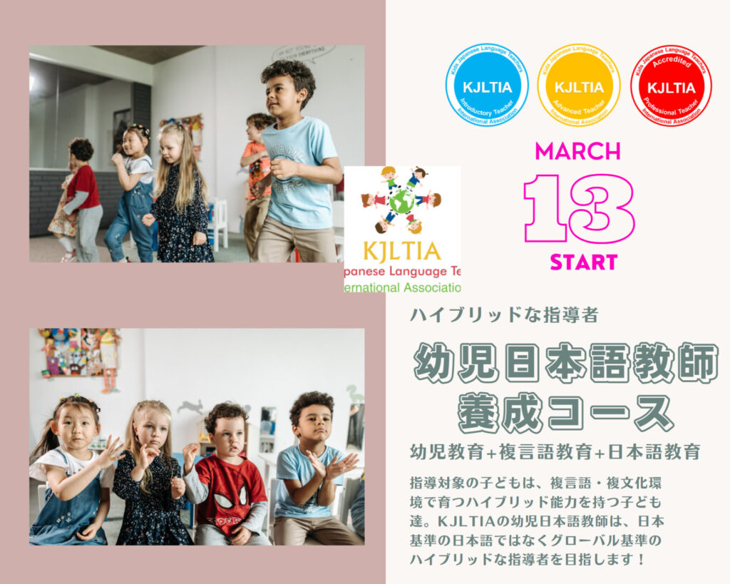 ハイブリッドな指導者である幼児日本語教師になろう!KJLTIA認定・主催の幼児日本語教師養成コース(オンラインスクール)