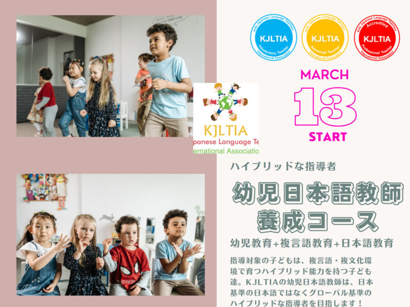 ハイブリッドな指導者である幼児日本語教師になろう！KJLTIA認定・主催の幼児日本語教師養成コース（オンラインスクール）