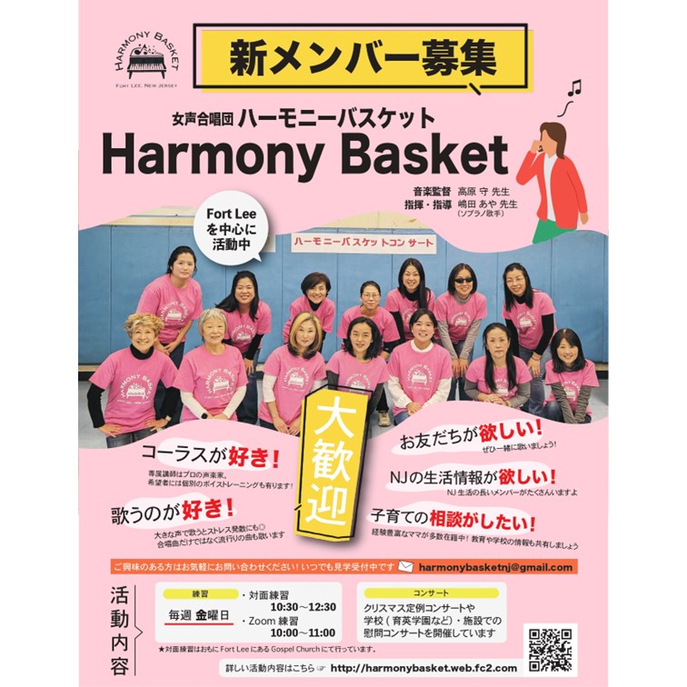 女声合唱団「ハーモニーバスケット」メンバー大募集!