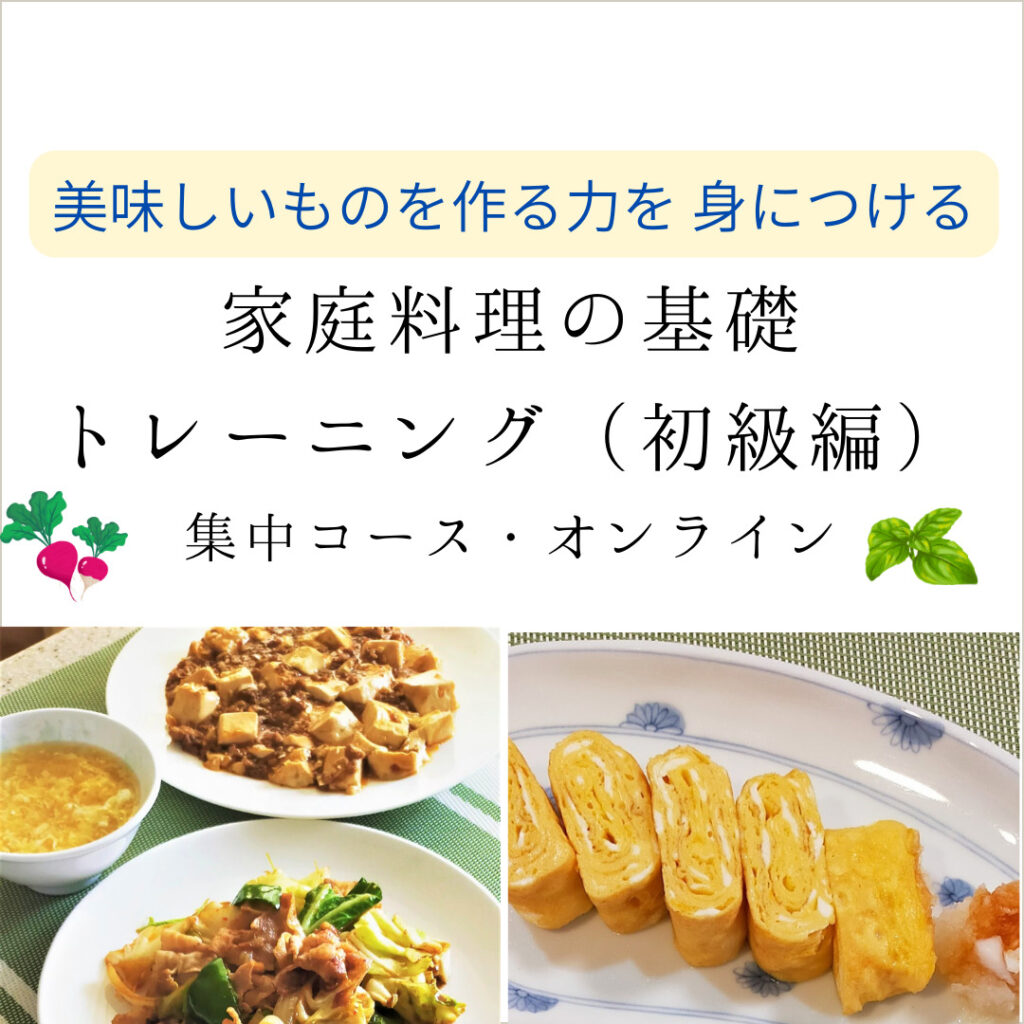 4月15日スタート日本の家庭料理の基礎トレーニング(初級編・オンライン 集中コース)