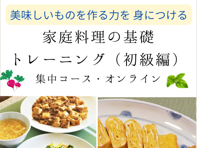 4月15日スタート日本の家庭料理の基礎トレーニング（初級編・オンライン　集中コース）