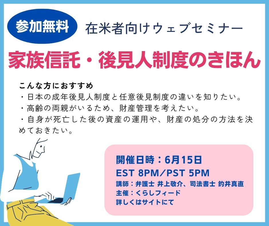 無料ウェブセミナー「家族信託・後見人制度のきほん」