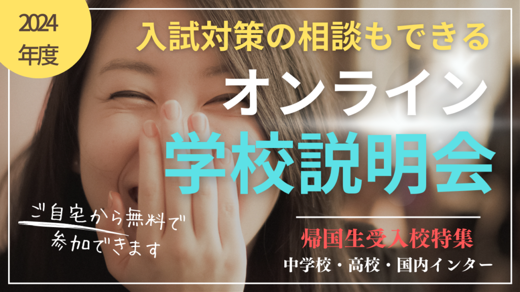 ★★無料学校説明会★★ 2024年度帰国受験に向けて!オンライン学校説明会開始!