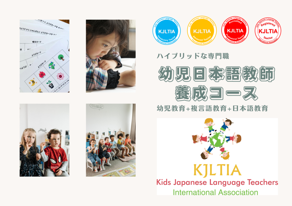 KJLTIA認定: 幼児日本語教師養成コース