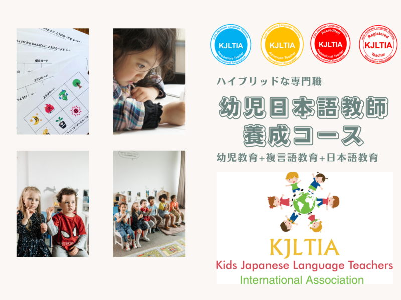 KJLTIA認定: 幼児日本語教師養成コース