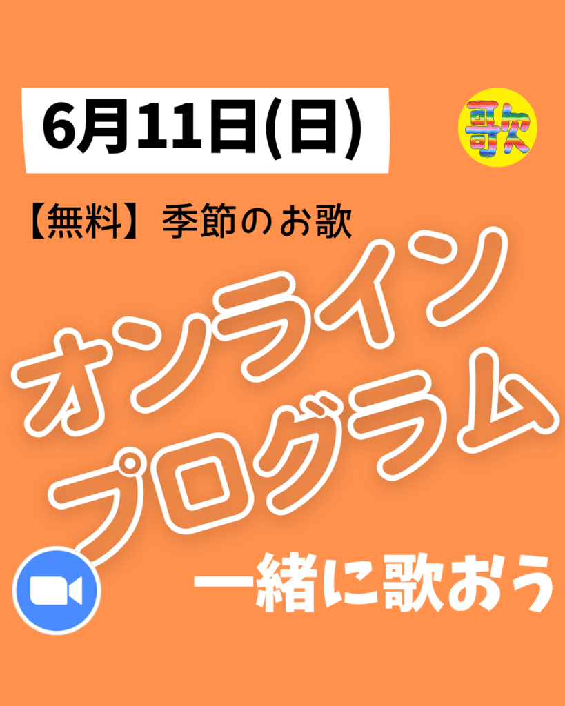 【幼稚園児さん、小学低学年さんWelcome!】6月の日本語のお歌の時間