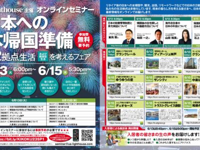 6/13&6/15オンライン「日本への本帰国準備＆2拠点生活を考えるフェア」開催のお知らせ