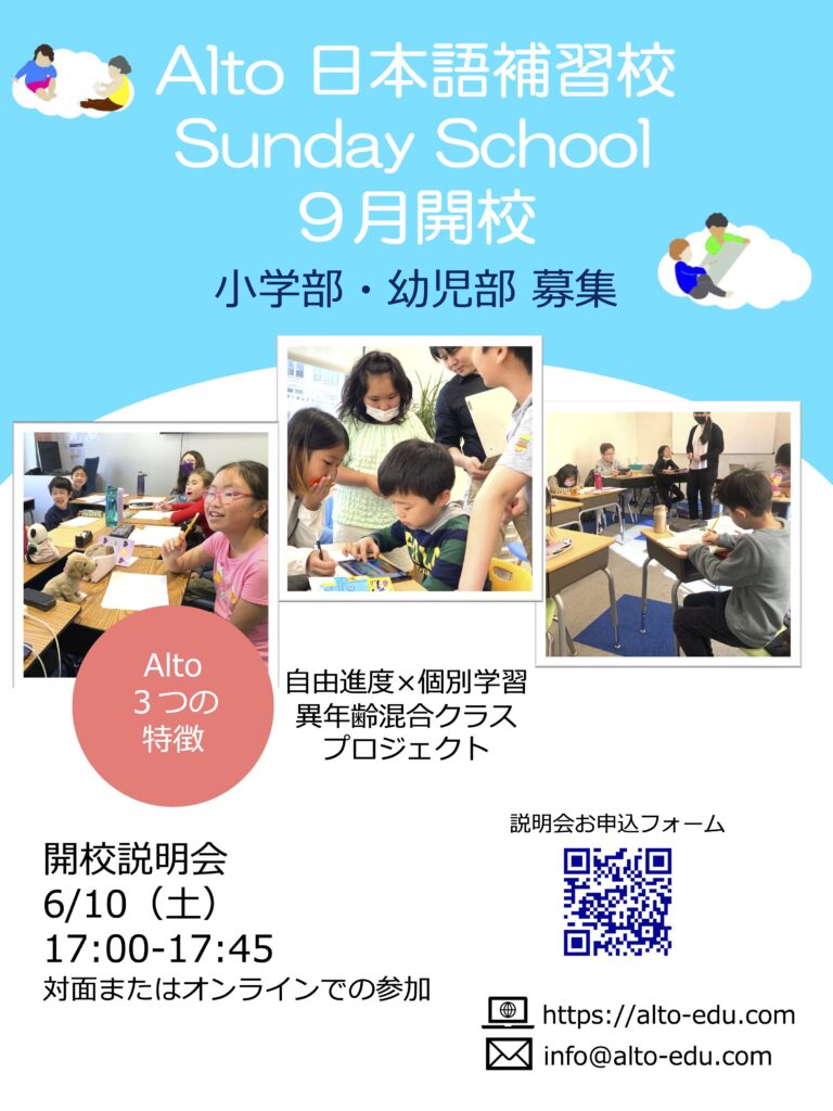 日本語補習校 日曜課程(サンデースクール)開始します