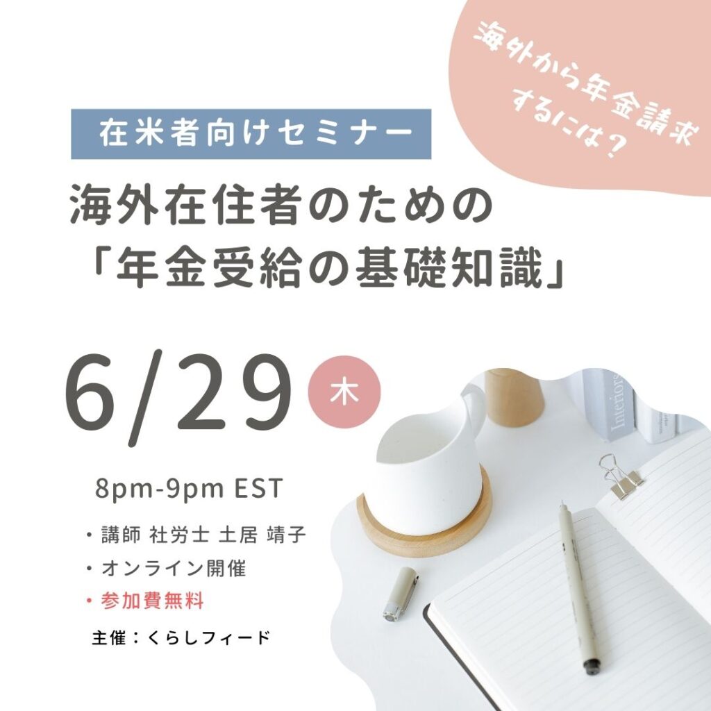 無料ウェブセミナー!海外在住者のための「年金受給の基礎知識」セミナー