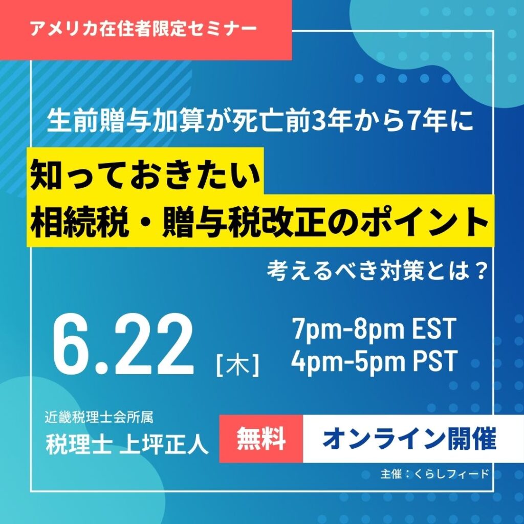 参加者募集中!無料セミナー「知っておきたい相続税・贈与税改正のポイント」