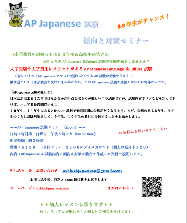 AP Japanese試験 傾向と対策セミナー