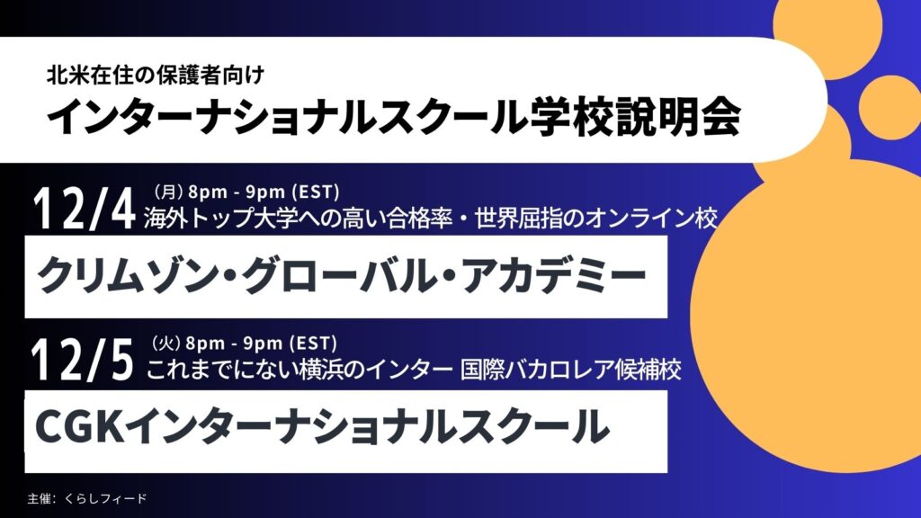 【無料ウェビナー】北米在住の保護者様向け 注目のインターナショナルスクール説明会