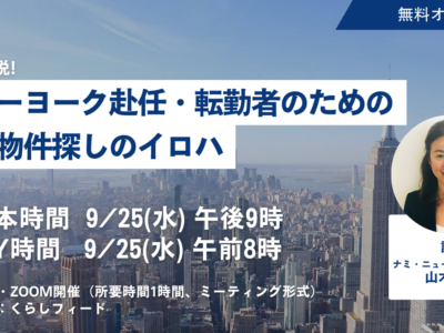 参加無料！『ニューヨーク赴任・転勤者のためのNY賃貸物件探しのイロハ』オンラインセミナー