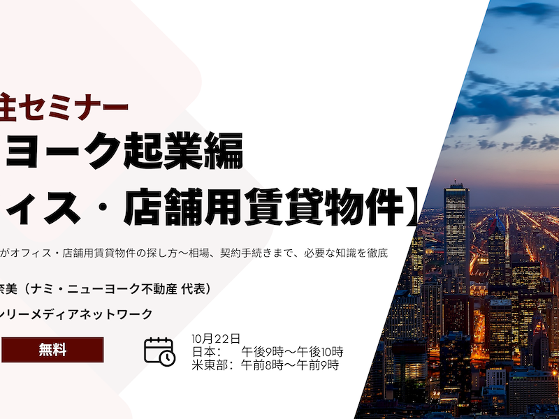 海外移住セミナー：ニューヨークで起業編「オフィス・店舗用賃貸物件」（オンライン）