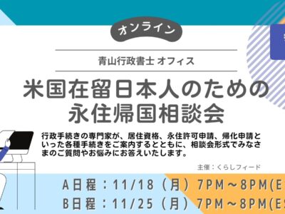 米国在留日本人のためのオンライン帰国相談会