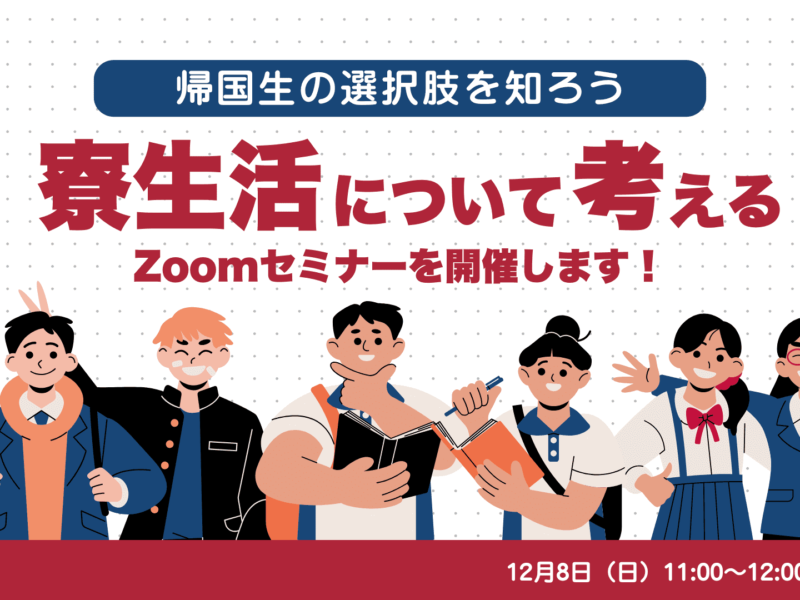 【帰国生の選択肢】寮生活について考えるZoomセミナー12/8(日)開催！