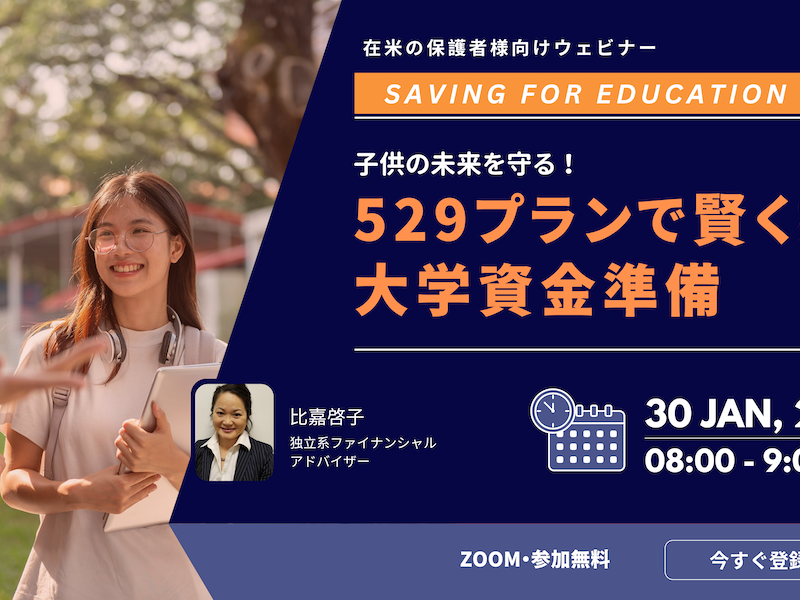 オンライン無料セミナー「子供の未来を守る！529プランで賢く始める大学資金準備」