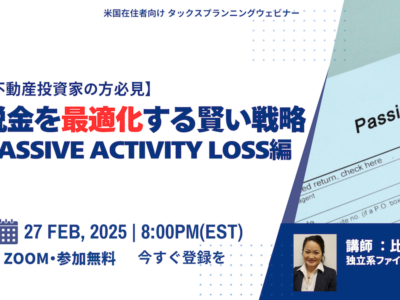 不動産投資家必見！『税金を最適化する賢い戦略：Passive Activity Loss 編』