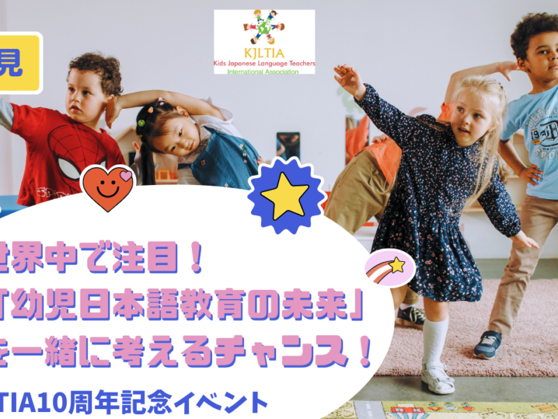 【期間限定配信】幼児日本語教育の専門性をテーマにした無料のオンラインイベントのご案内