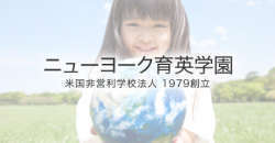 【急募】ニューヨーク育英学園サタデースクール　マンハッタン校・ニュージャージー校、幼児部・小学部教員募集！