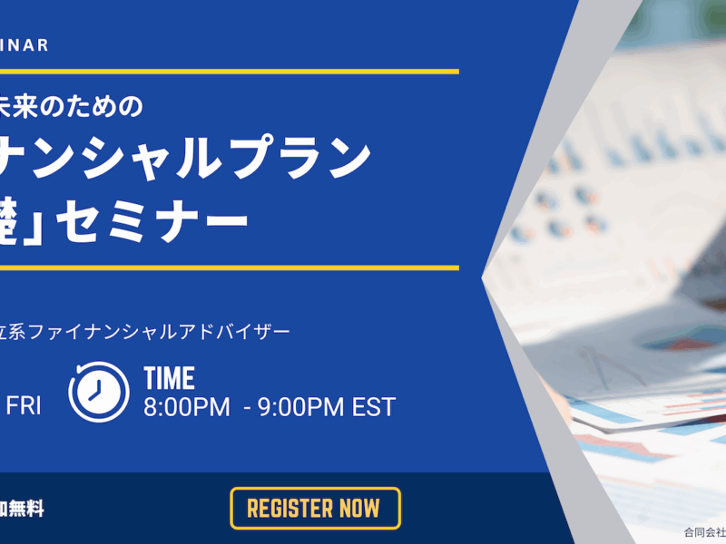 6/13 安心できる未来のための「フィナンシャルプランの基礎」オンラインセミナー