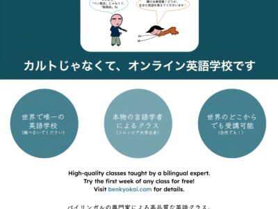 BENKYO会：大人のためのオンライン英語スクール（バイリンガルの言語学者と一緒に楽しく学ぼう）