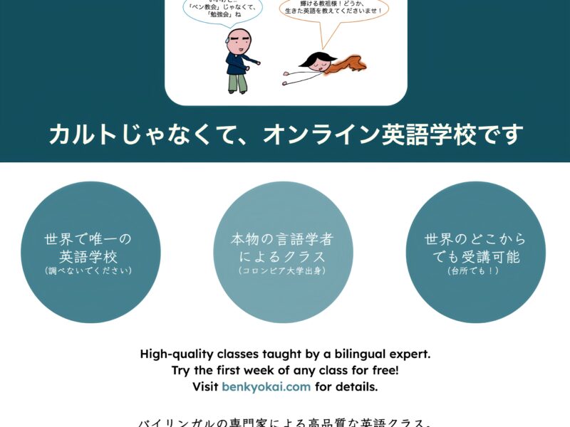 BENKYO会：大人のためのオンライン英語スクール（バイリンガルの言語学者と一緒に楽しく学ぼう）