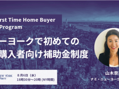 【8月6日（水）無料セミナー開催】NYC初めての住宅購入時の頭金支援プログラム