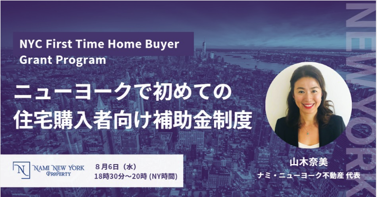 【8月6日(水)無料セミナー開催】NYC初めての住宅購入時の頭金支援プログラム