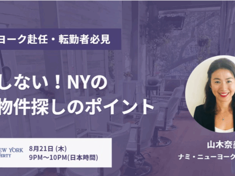 【無料オンラインセミナー・日本時間：8月21日(木)午後9時】NY駐在者向け！賃貸と住宅事情セミナー