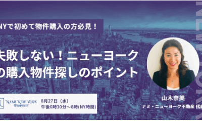 8月27日（水）6:30PM～失敗しない！初心者のための ニューヨーク不動産購入無料セミナー（自宅購入編）