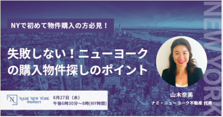 8月27日(水)6:30PM~失敗しない!初心者のための ニューヨーク不動産購入無料セミナー(自宅購入編)