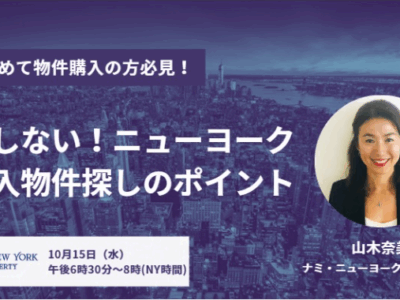 10月15日（水）6:30PM（NY)・ニューヨークの購入物件探しのポイント・無料セミナー