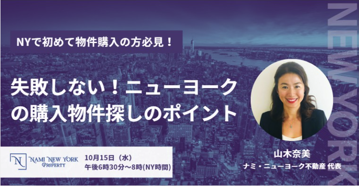 10月15日（水）6:30PM（NY)・ニューヨークの購入物件探しのポイント・無料セミナー
