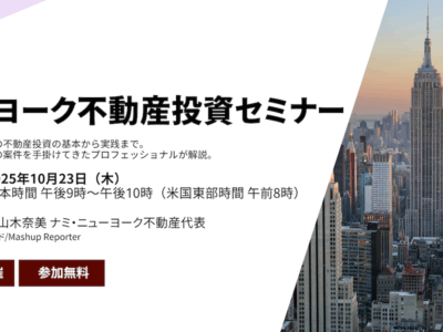 ニューヨーク不動産投資セミナー（無料オンライン