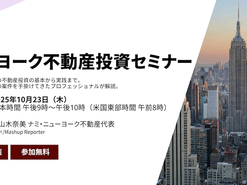 ニューヨーク不動産投資セミナー(無料オンライン