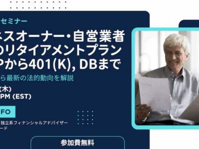 【オンライン説明会】ビジネスオーナー・自営業者の為のリタイアメントプラン～SEPから401(k), DBまで