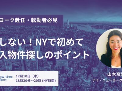 12月10日（水）6:30PM～失敗しない！初心者のための ニューヨーク不動産購入無料セミナー