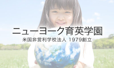 【急募】ニューヨーク育英学園サタデースクール　小学部の担任（国語・算数）を募集！（マンハッタン近郊）