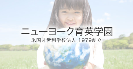 【急募】ニューヨーク育英学園サタデースクール　小学部の担任（国語・算数）を募集！（マンハッタン近郊）