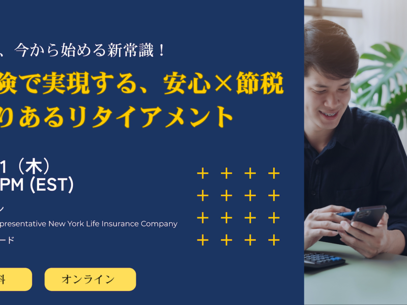 将来のお金、今から始める新常識〜生命保険で実現する、安心×節税×ゆとりあるリタイアメント