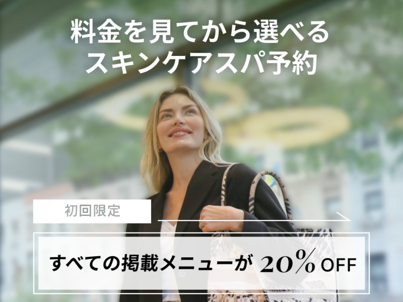 【初回予約20%OFF✨️】マンハッタンのスキンケアスパをお得に予約💄✨️